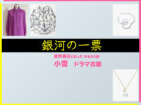 【銀河の一票】小雪 ドラマ衣装 シーン別 全話まとめ！ほしの ももか役の洋服 バッグ 靴 アクセなど