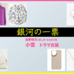 【銀河の一票】小雪 ドラマ衣装 シーン別 全話まとめ！ほしの ももか役の洋服 バッグ 靴 アクセなど