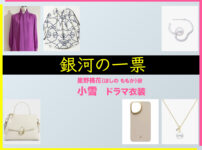 【銀河の一票】小雪 ドラマ衣装 シーン別 全話まとめ！ほしの ももか役の洋服 バッグ 靴 アクセなど