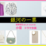 【銀河の一票】小雪 ドラマ衣装 シーン別 全話まとめ！ほしの ももか役の洋服 バッグ 靴 アクセなど