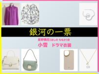 【銀河の一票】小雪 ドラマ衣装 シーン別 全話まとめ！ほしの ももか役の洋服 バッグ 靴 アクセなど