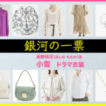 【銀河の一票】小雪 ドラマ衣装 シーン別 全話まとめ！ほしの ももか役の洋服 バッグ 靴 アクセなど