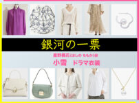 【銀河の一票】小雪 ドラマ衣装 シーン別 全話まとめ！ほしの ももか役の洋服 バッグ 靴 アクセなど