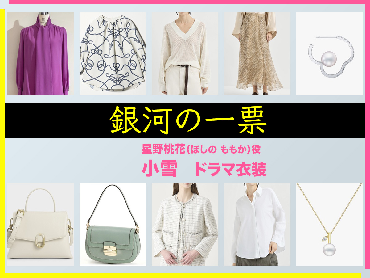 【銀河の一票】小雪 ドラマ衣装 シーン別 全話まとめ！ほしの ももか役の洋服 バッグ 靴 アクセなど