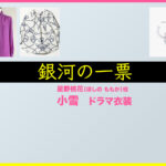 【銀河の一票】小雪 ドラマ衣装 シーン別 全話まとめ！ほしの ももか役の洋服 バッグ 靴 アクセなど