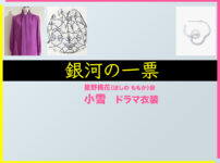【銀河の一票】小雪 ドラマ衣装 シーン別 全話まとめ！ほしの ももか役の洋服 バッグ 靴 アクセなど