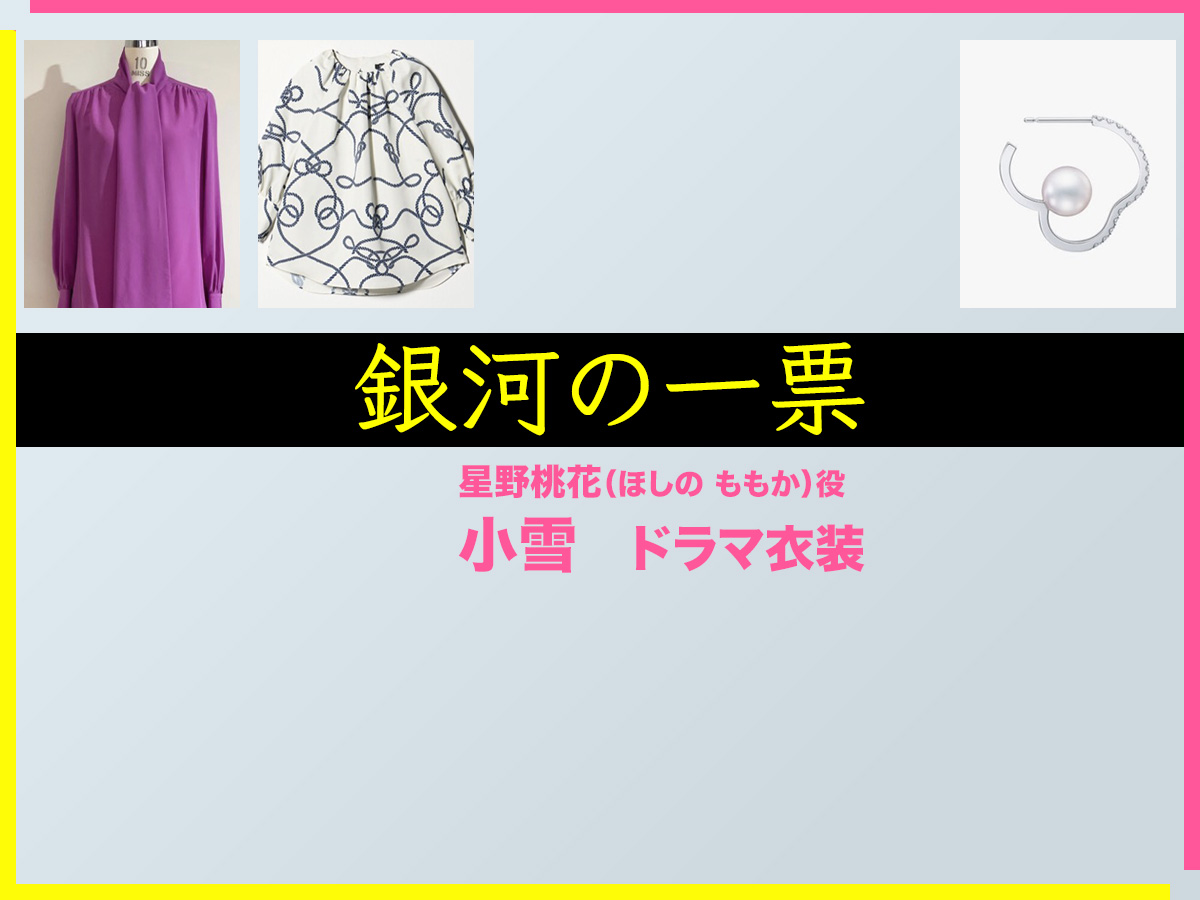 【銀河の一票】小雪 ドラマ衣装 シーン別 全話まとめ！ほしの ももか役の洋服 バッグ 靴 アクセなど