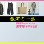 【銀河の一票】黒木華 ドラマ衣装 シーン別 全話まとめ！ほしの まつり役の洋服 バッグ 靴 アクセなど