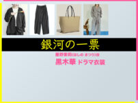 【銀河の一票】黒木華 ドラマ衣装 シーン別 全話まとめ！ほしの まつり役の洋服 バッグ 靴 アクセなど