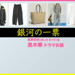 【銀河の一票】黒木華 ドラマ衣装 シーン別 全話まとめ！ほしの まつり役の洋服 バッグ 靴 アクセなど