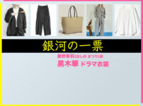 【銀河の一票】黒木華 ドラマ衣装 シーン別 全話まとめ！ほしの まつり役の洋服 バッグ 靴 アクセなど