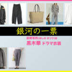 【銀河の一票】黒木華 ドラマ衣装 シーン別 全話まとめ！ほしの まつり役の洋服 バッグ 靴 アクセなど