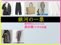 【銀河の一票】黒木華 ドラマ衣装 シーン別 全話まとめ！ほしの まつり役の洋服 バッグ 靴 アクセなど