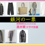 【銀河の一票】黒木華 ドラマ衣装 シーン別 全話まとめ！ほしの まつり役の洋服 バッグ 靴 アクセなど