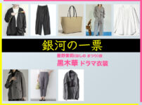 【銀河の一票】黒木華 ドラマ衣装 シーン別 全話まとめ！ほしの まつり役の洋服 バッグ 靴 アクセなど