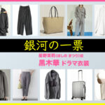 【銀河の一票】黒木華 ドラマ衣装 シーン別 全話まとめ！ほしの まつり役の洋服 バッグ 靴 アクセなど