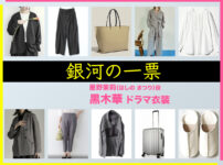 【銀河の一票】黒木華 ドラマ衣装 シーン別 全話まとめ！ほしの まつり役の洋服 バッグ 靴 アクセなど