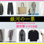 【銀河の一票】黒木華 ドラマ衣装 シーン別 全話まとめ！ほしの まつり役の洋服 バッグ 靴 アクセなど