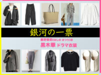 【銀河の一票】黒木華 ドラマ衣装 シーン別 全話まとめ！ほしの まつり役の洋服 バッグ 靴 アクセなど
