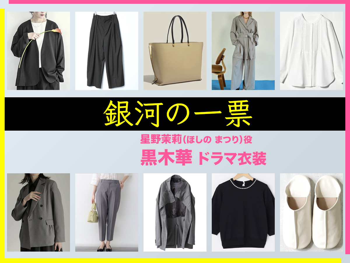 【銀河の一票】黒木華 ドラマ衣装 シーン別 全話まとめ!ほしの まつり役の洋服 バッグ 靴 アクセなど