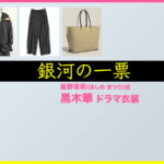 【銀河の一票】黒木華 ドラマ衣装 シーン別 全話まとめ！ほしの まつり役の洋服 バッグ 靴 アクセなど