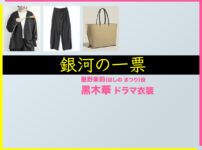 【銀河の一票】黒木華 ドラマ衣装 シーン別 全話まとめ！ほしの まつり役の洋服 バッグ 靴 アクセなど