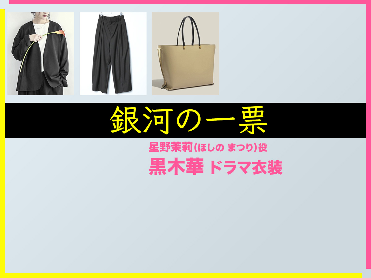 【銀河の一票】黒木華 ドラマ衣装 シーン別 全話まとめ!ほしの まつり役の洋服 バッグ 靴 アクセなど
