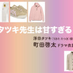 【タツキ先生は甘すぎる！】町田啓太 ドラマ衣装 シーン別 全話まとめ！うきた たつき役の洋服 バッグ 靴 アクセなど