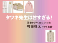 【タツキ先生は甘すぎる！】町田啓太 ドラマ衣装 シーン別 全話まとめ！うきた たつき役の洋服 バッグ 靴 アクセなど