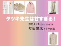 【タツキ先生は甘すぎる！】町田啓太 ドラマ衣装 シーン別 全話まとめ！うきた たつき役の洋服 バッグ 靴 アクセなど