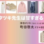【タツキ先生は甘すぎる！】町田啓太 ドラマ衣装 シーン別 全話まとめ！うきた たつき役の洋服 バッグ 靴 アクセなど
