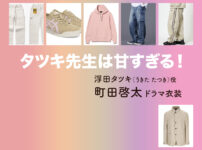 【タツキ先生は甘すぎる！】町田啓太 ドラマ衣装 シーン別 全話まとめ！うきた たつき役の洋服 バッグ 靴 アクセなど