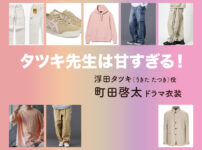 【タツキ先生は甘すぎる！】町田啓太 ドラマ衣装 シーン別 全話まとめ！うきた たつき役の洋服 バッグ 靴 アクセなど