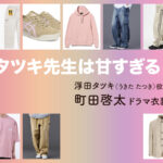 【タツキ先生は甘すぎる！】町田啓太 ドラマ衣装 シーン別 全話まとめ！うきた たつき役の洋服 バッグ 靴 アクセなど