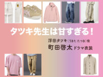 【タツキ先生は甘すぎる！】町田啓太 ドラマ衣装 シーン別 全話まとめ！うきた たつき役の洋服 バッグ 靴 アクセなど