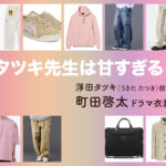 【タツキ先生は甘すぎる！】町田啓太 ドラマ衣装 シーン別 全話まとめ！うきた たつき役の洋服 バッグ 靴 アクセなど