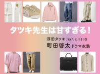 【タツキ先生は甘すぎる！】町田啓太 ドラマ衣装 シーン別 全話まとめ！うきた たつき役の洋服 バッグ 靴 アクセなど