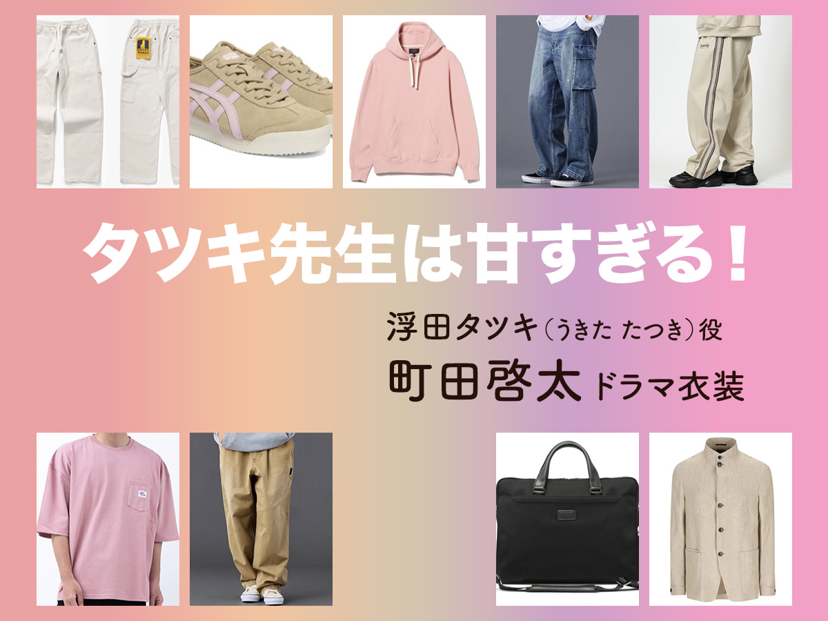 【タツキ先生は甘すぎる！】町田啓太 ドラマ衣装 シーン別 全話まとめ！うきた たつき役の洋服 バッグ 靴 アクセなど