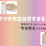 【タツキ先生は甘すぎる！】町田啓太 ドラマ衣装 シーン別 全話まとめ！うきた たつき役の洋服 バッグ 靴 アクセなど