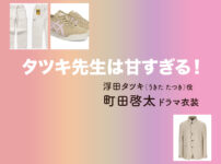 【タツキ先生は甘すぎる！】町田啓太 ドラマ衣装 シーン別 全話まとめ！うきた たつき役の洋服 バッグ 靴 アクセなど