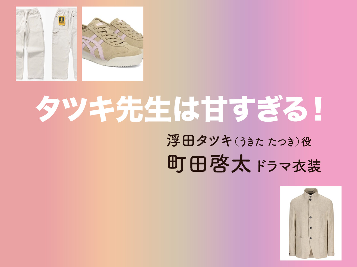 【タツキ先生は甘すぎる！】町田啓太 ドラマ衣装 シーン別 全話まとめ！うきた たつき役の洋服 バッグ 靴 アクセなど