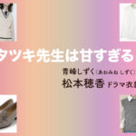 【タツキ先生は甘すぎる！】松本穂香 ドラマ衣装 シーン別 全話まとめ！あおみね しずく役の洋服 バッグ 靴 アクセなど
