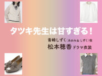 【タツキ先生は甘すぎる！】松本穂香 ドラマ衣装 シーン別 全話まとめ！あおみね しずく役の洋服 バッグ 靴 アクセなど