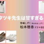 【タツキ先生は甘すぎる！】松本穂香 ドラマ衣装 シーン別 全話まとめ！あおみね しずく役の洋服 バッグ 靴 アクセなど