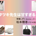 【タツキ先生は甘すぎる！】松本穂香 ドラマ衣装 シーン別 全話まとめ！あおみね しずく役の洋服 バッグ 靴 アクセなど