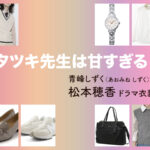 【タツキ先生は甘すぎる！】松本穂香 ドラマ衣装 シーン別 全話まとめ！あおみね しずく役の洋服 バッグ 靴 アクセなど