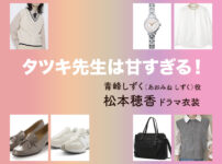 【タツキ先生は甘すぎる！】松本穂香 ドラマ衣装 シーン別 全話まとめ！あおみね しずく役の洋服 バッグ 靴 アクセなど