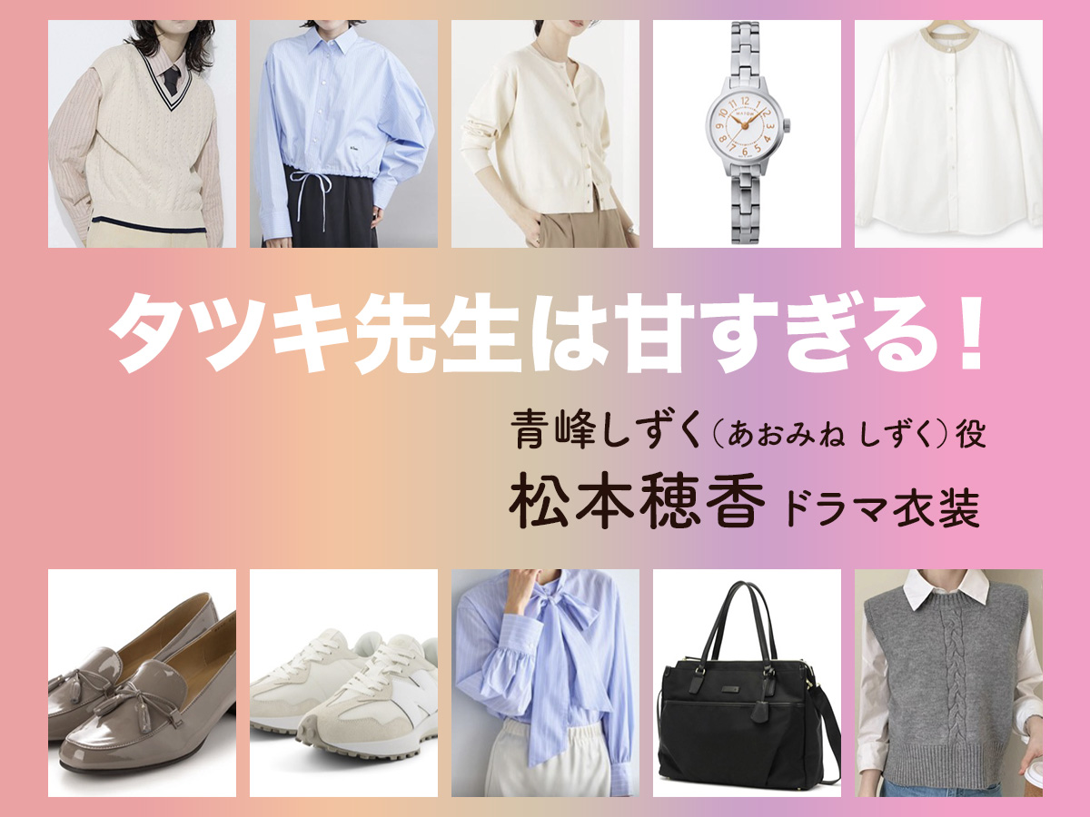 【タツキ先生は甘すぎる！】松本穂香 ドラマ衣装 シーン別 全話まとめ！あおみね しずく役の洋服 バッグ 靴 アクセなど