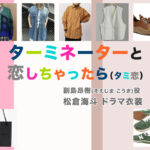 【ターミネーターと恋しちゃったら】松倉海斗 ドラマ衣装 シーン別 全話まとめ！そえじま こうき役「タミ恋」の洋服 バッグ 靴 アクセなど