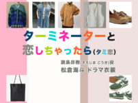【ターミネーターと恋しちゃったら】松倉海斗 ドラマ衣装 シーン別 全話まとめ！そえじま こうき役「タミ恋」の洋服 バッグ 靴 アクセなど